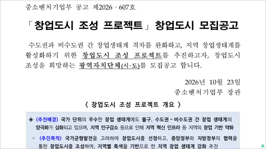 2026년 창업도시 조성 프로젝트 모집 지원대상 600억원 예산 신청방법