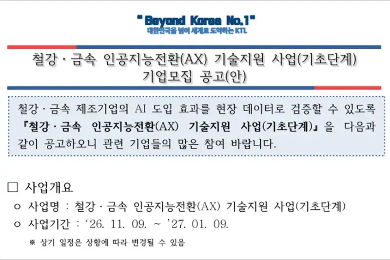2026년 철강·금속 AI 전환(AX) 지원사업 공고 총정리 신청방법