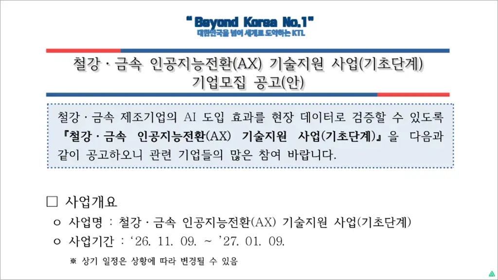 2026년 철강·금속 AI 전환(AX) 지원사업 공고 총정리 신청방법