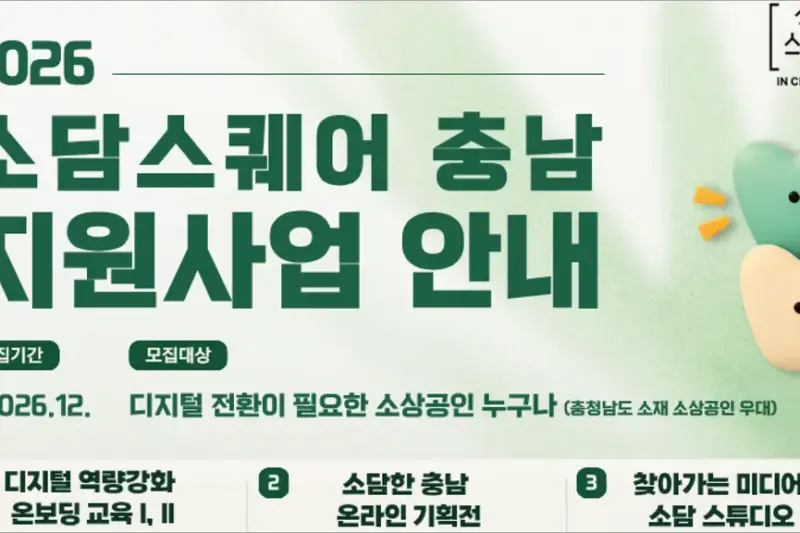 충남 소상공인 홍보영상 제작 지원사업｜숏폼·제품사진·SNS 콘텐츠 신청방법