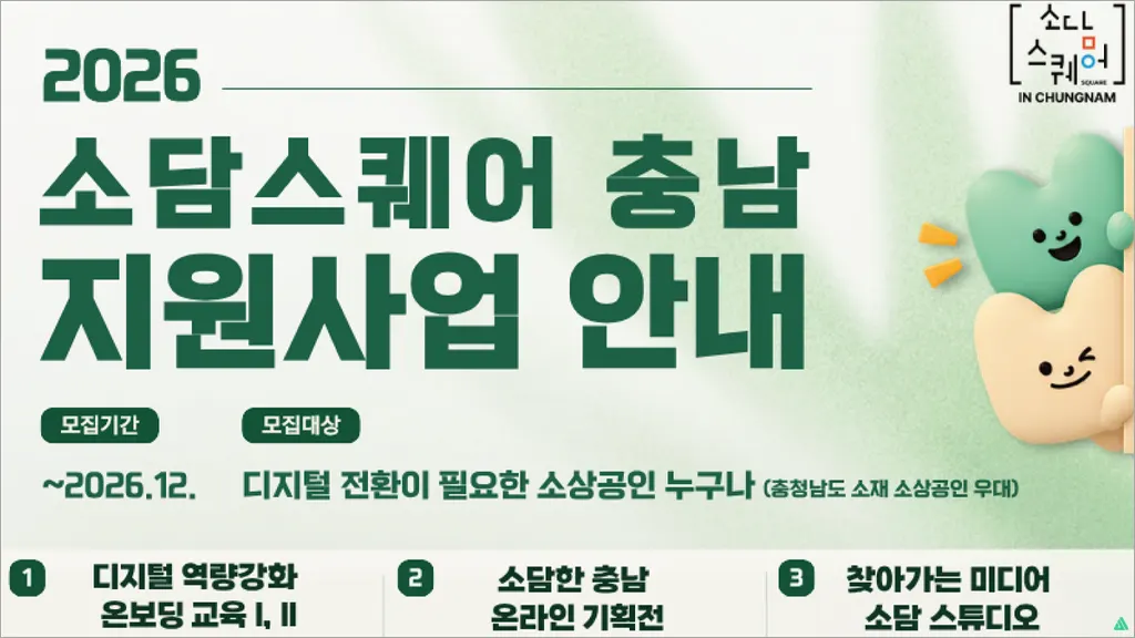 충남 소상공인 홍보영상 제작 지원사업｜숏폼·제품사진·SNS 콘텐츠 신청방법