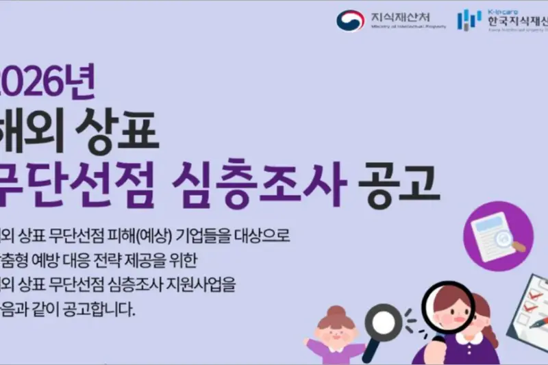 2026년 7차 해외 상표 무단선점 심층조사 지원사업 신청방법