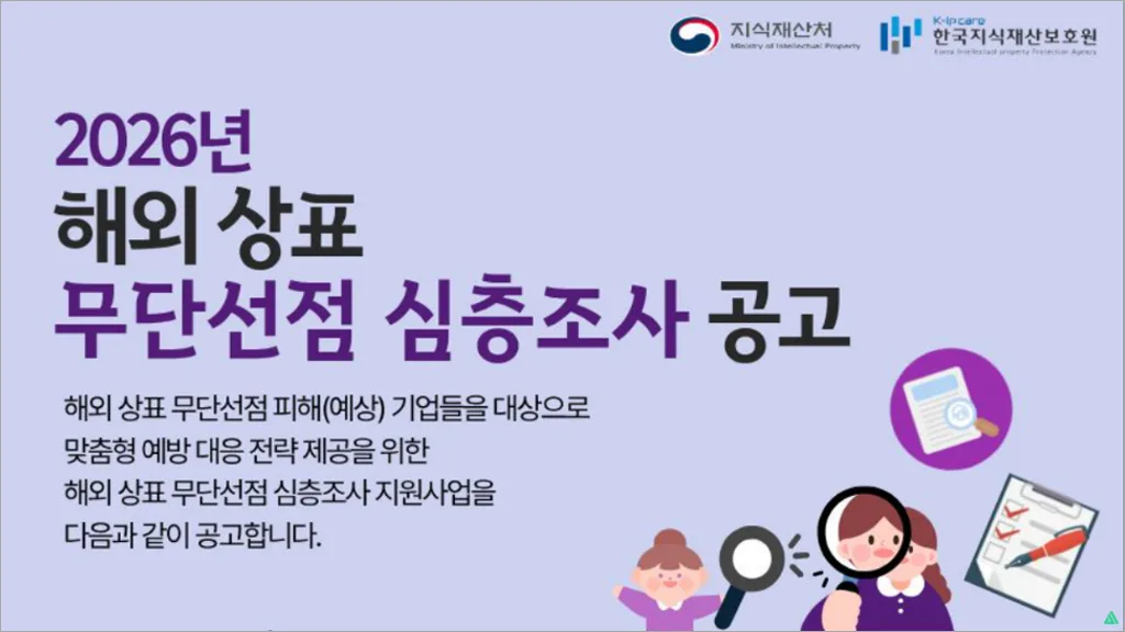 2026년 7차 해외 상표 무단선점 심층조사 지원사업 신청방법